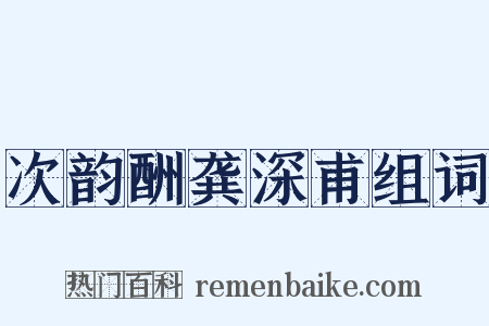 次韵酬龚深甫组词是什么意思的图片